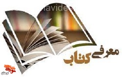 معرفی کتاب/ تیام روایت‌های ماندگار عاشقی سال‌های دفاع مقدس