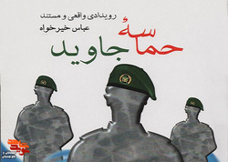 معرفی کتاب «حماسه جاوید»