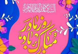 میلاد حضرت فاطمه زهرا (س) و روز زن و مادر مبارک