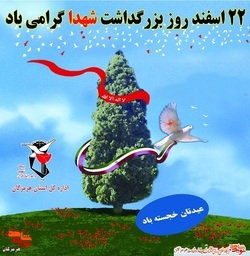 روز بزرگداشت مردان اهل «حماسه، مقاومت و شهادت» گرامی باد