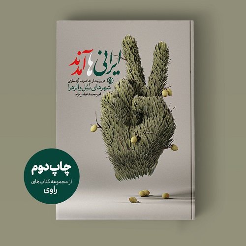 ماجرای آزادسازی نبل و الزهرا در کتاب «ایرانی‌ها آمدند»
