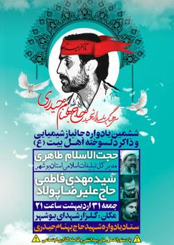 برگزاری یادواره شهید «حاج بهنام حیدری» در جوار شهدای گمنام بوشهر