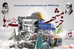 پوستر «سوم خرداد سالروز فتح خرمشهر» منتشر شد