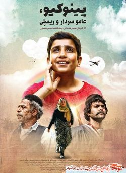 فیلم سینمایی|پینوکیو، عامو سردار و رئیسعلی