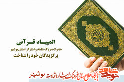 المپیاد قرآنی خانواده بزرگ شاهد و ایثارگر استان بوشهر،برگزیدگان خود را شناخت