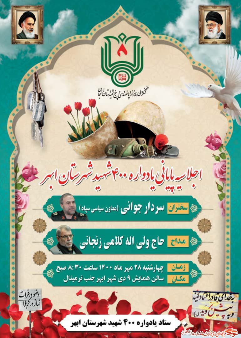 برگزاری اجلاسیه پایانی یادواره 400 شهید شهرستان ابهر