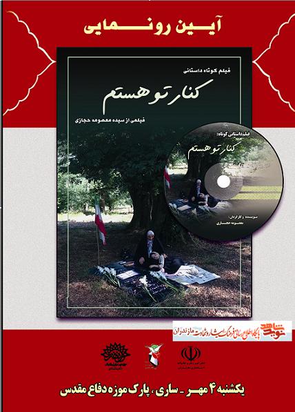 آيين رونمايى از فيلم داستانى «كنار تو هستم» در مازندران