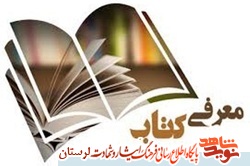 &laquo;حماسه چزابه&raquo;؛ برشی از خاطرات رزمندگان لشکر 57 لرستان در بازار کتاب