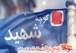 جای خالی نام ۱۴۰۰ شهید خرم‌آبادی بر کوچه‌ها و معابر شهر