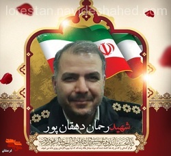 پیکر شهید «رحمان پوردهقان» در خرم آباد تشییع می شود