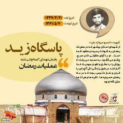 شهید مفقودالاثری که در ماه رمضان، منزلگاه او هیأت بود