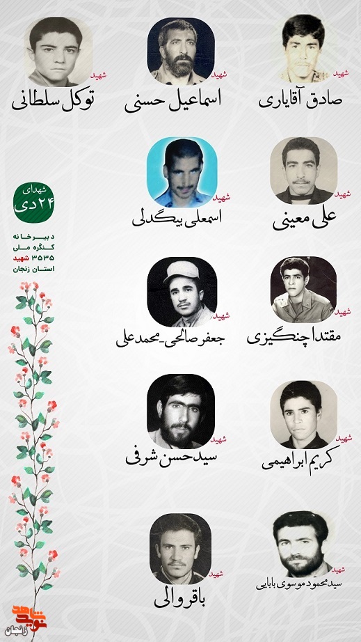 پوستر/ یاد و خاطر شهدای 24 دی ماه استان زنجان گرامی باد