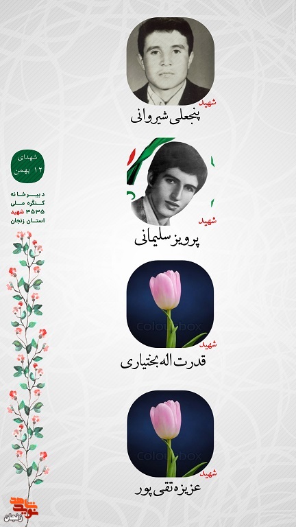 پوستر/ یاد و خاطر شهدای 12 بهمن ماه استان زنجان گرامی باد