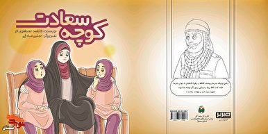 «کوچه سعادت»؛ داستان‌های فارسی براساس مسائل روز شهدای مدافع حرم در بازار نشر