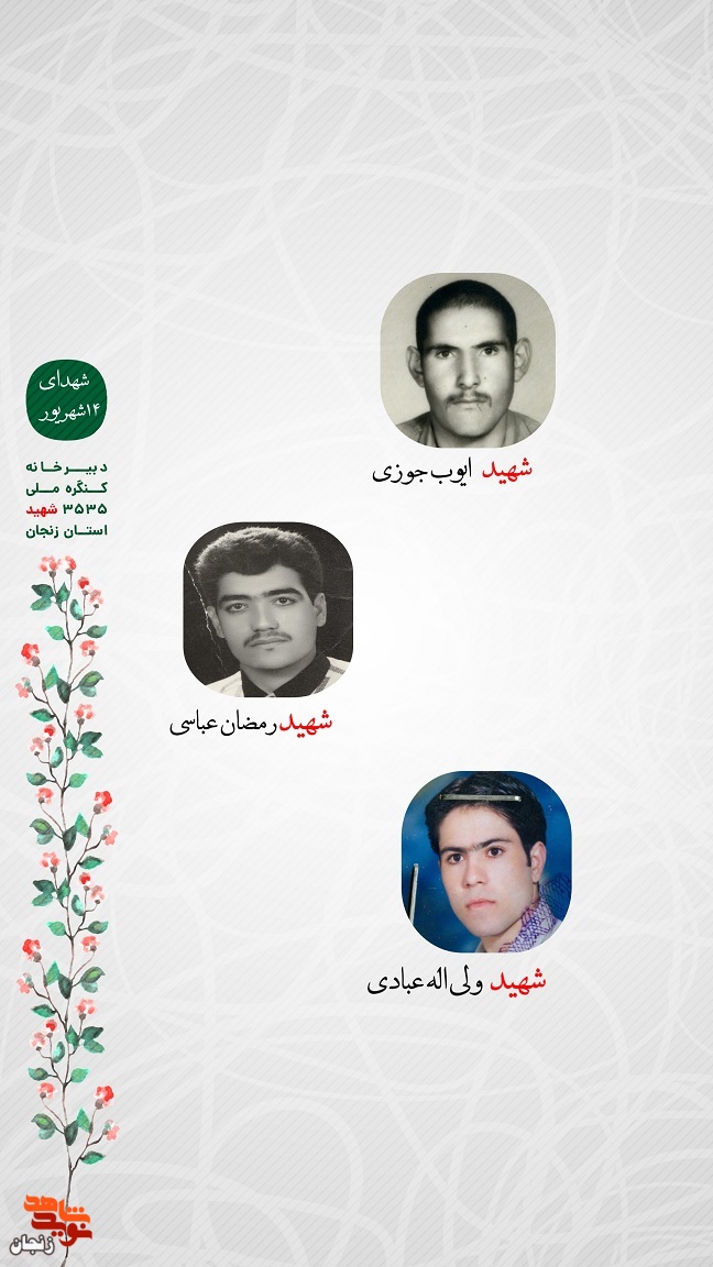 پوستر/ یاد و خاطر شهدای 14 شهریور استان زنجان گرامی باد