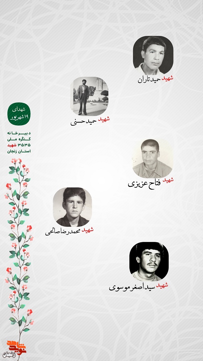 پوستر/ یاد و خاطر شهدای 19 شهریور استان زنجان گرامی باد