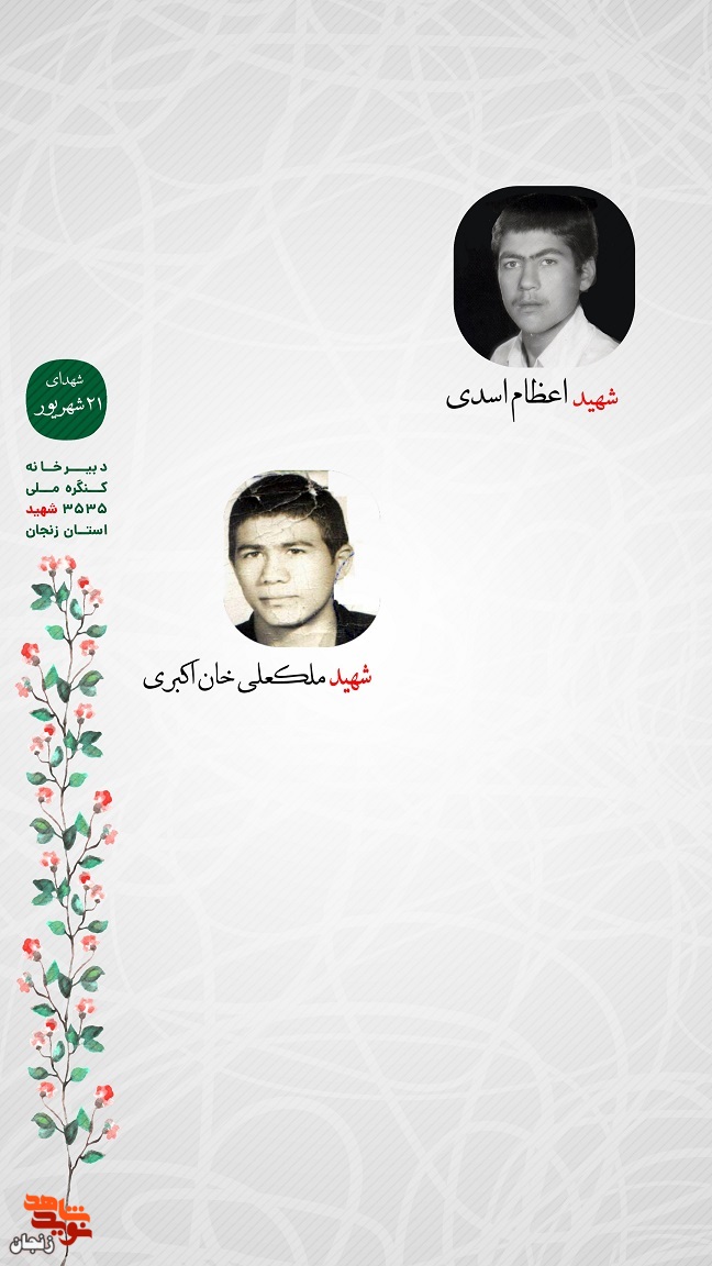 پوستر/ یاد و خاطر شهدای 21 شهریور استان زنجان گرامی باد
