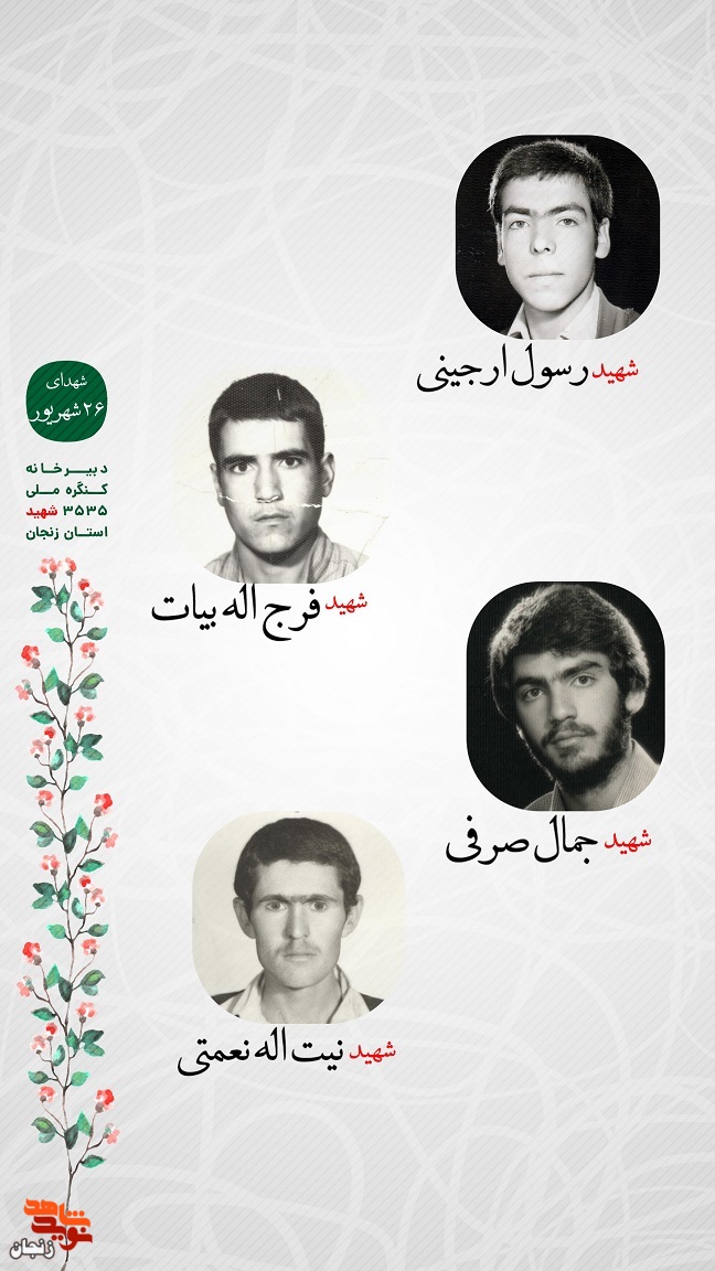 پوستر/ یاد و خاطر شهدای 26 شهریور استان زنجان گرامی باد