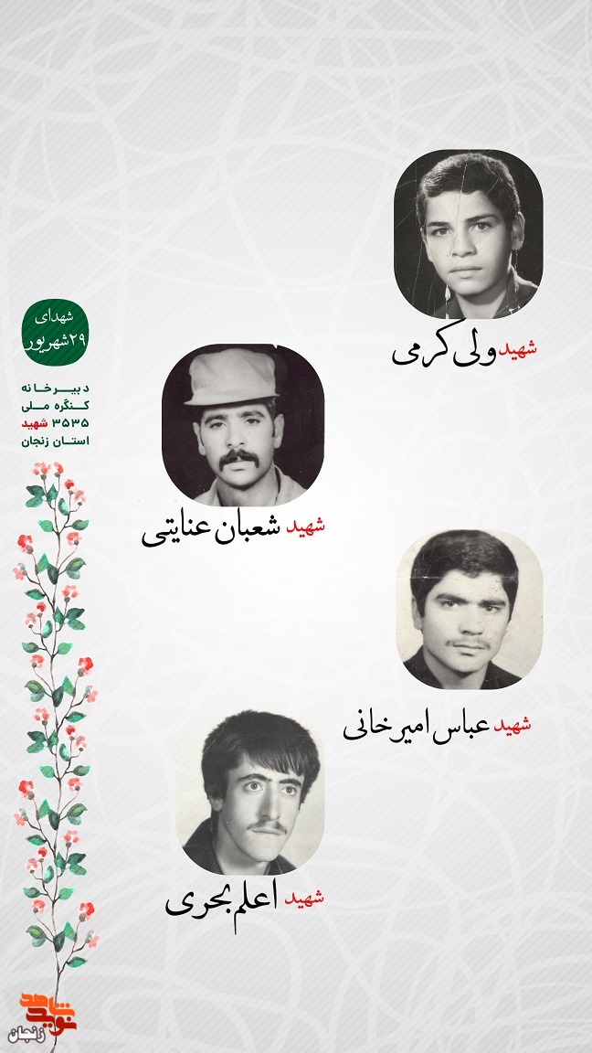 پوستر/ یاد و خاطر شهدای 29 شهریور استان زنجان گرامی باد