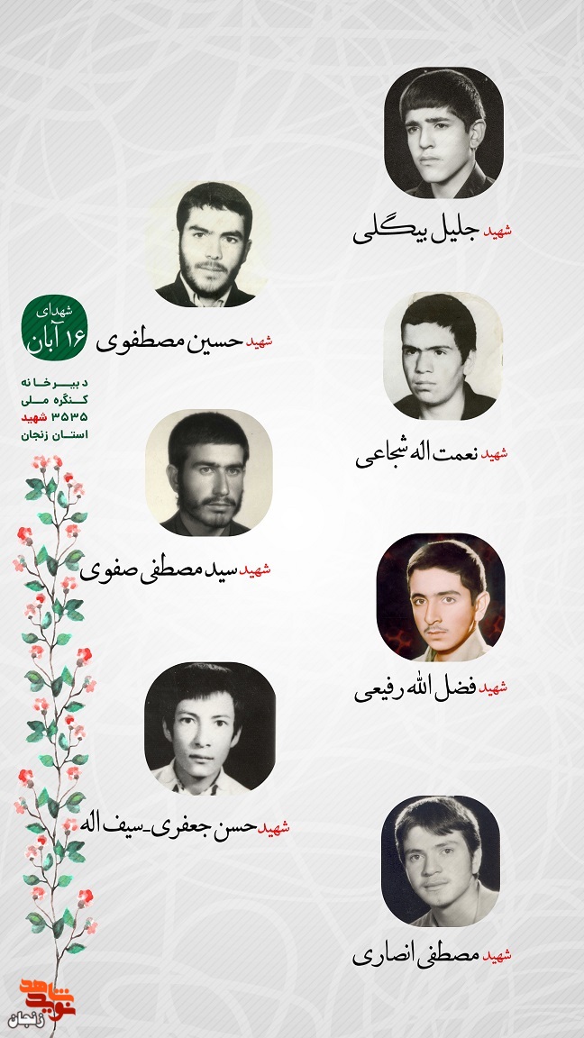 پوستر/ یاد و خاطر شهدای16 آبان استان زنجان گرامی باد