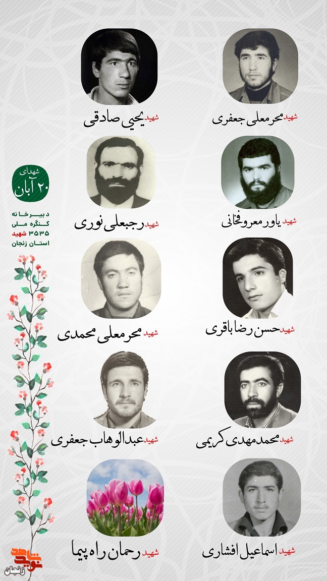 پوستر/ یاد و خاطر شهدای 20 آبان استان زنجان گرامی باد