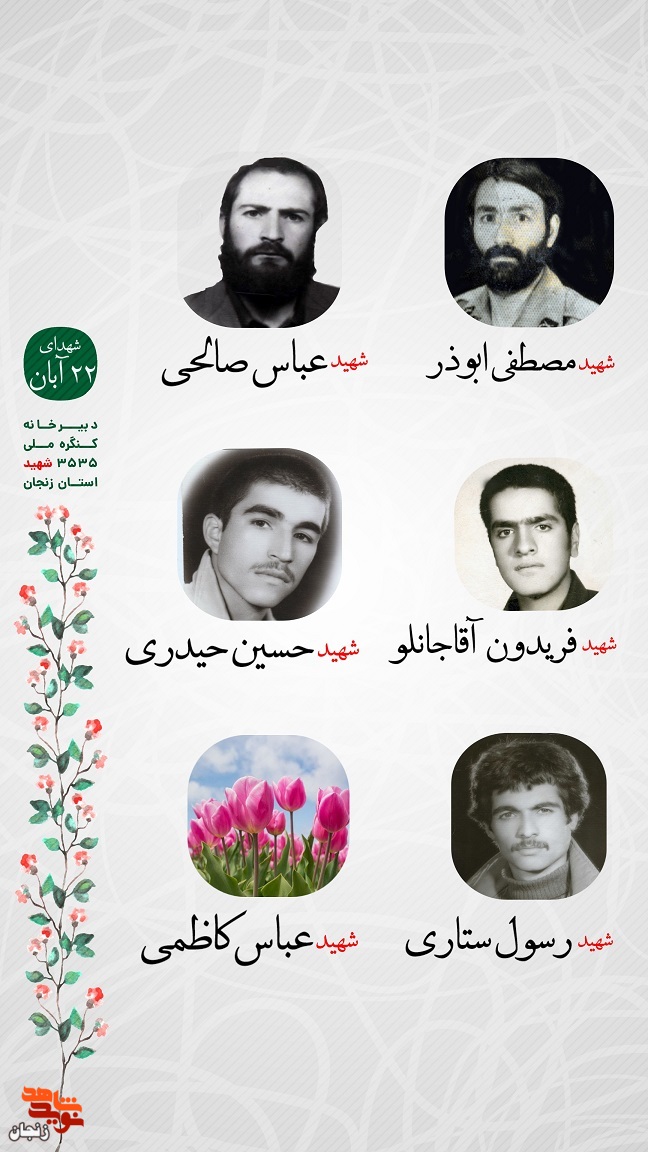 پوستر/ یاد و خاطر شهدای 22 آبان استان زنجان گرامی باد