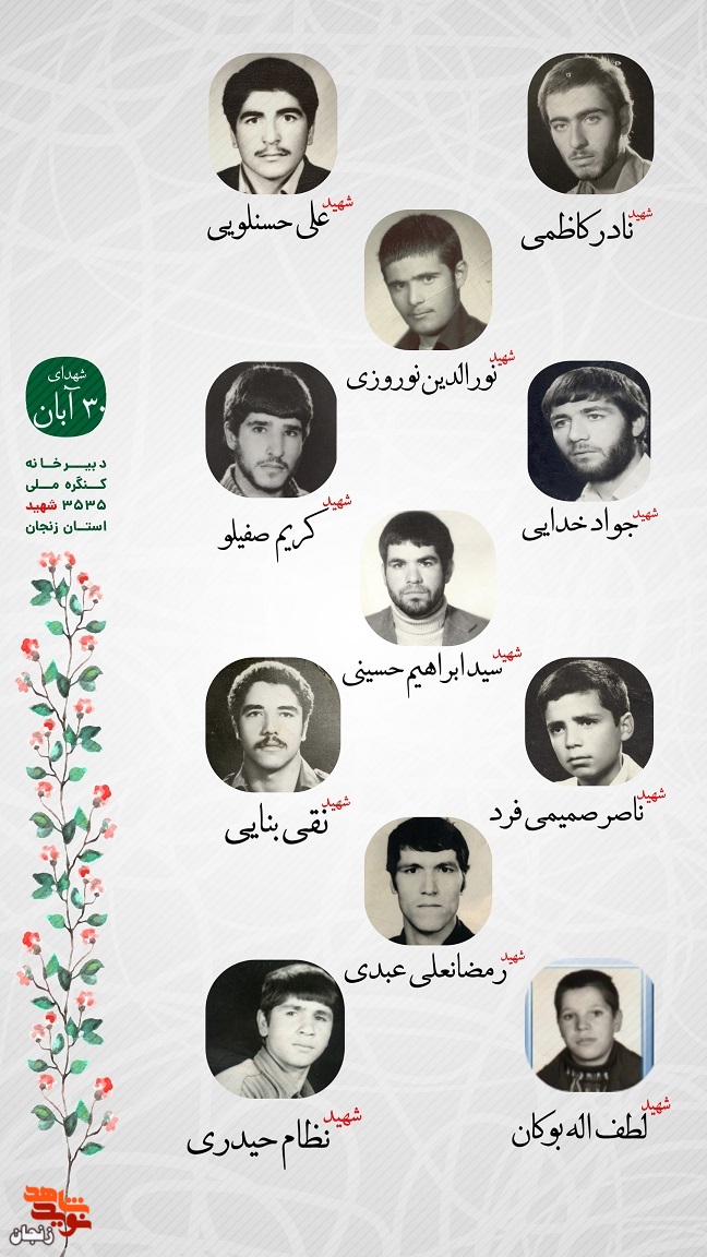 پوستر/ یاد و خاطر شهدای 30 آبان استان زنجان گرامی باد