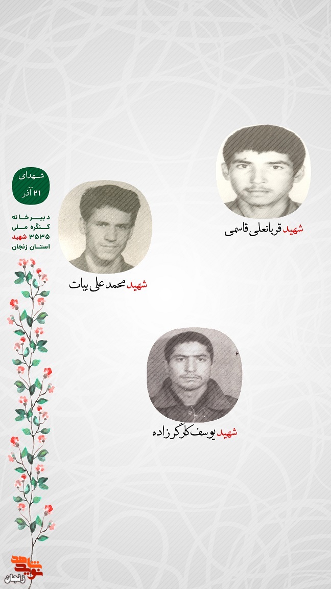 پوستر/ یاد و خاطر شهدای  21 آذر ماه استان زنجان گرامی باد