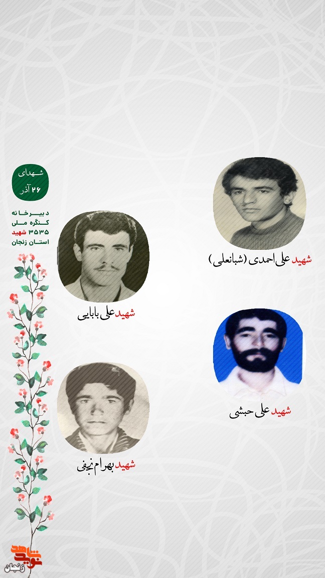 پوستر/ یاد و خاطر شهدای 26 آذر ماه استان زنجان گرامی باد