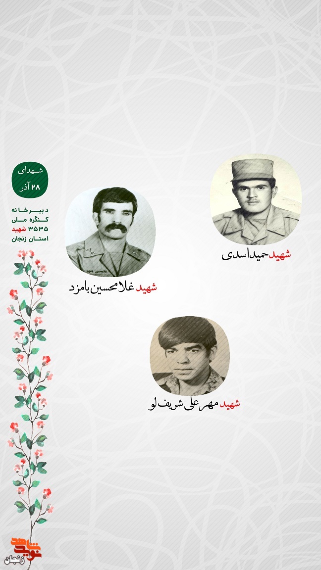 پوستر/ یاد و خاطر شهدای 28 آذر ماه استان زنجان گرامی باد
