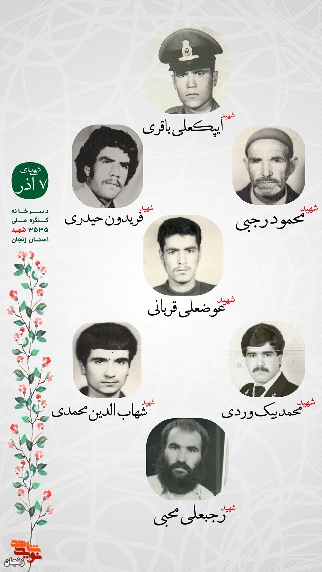 پوستر/ یاد و خاطر شهدای هفتم آذر ماه استان زنجان گرامی باد