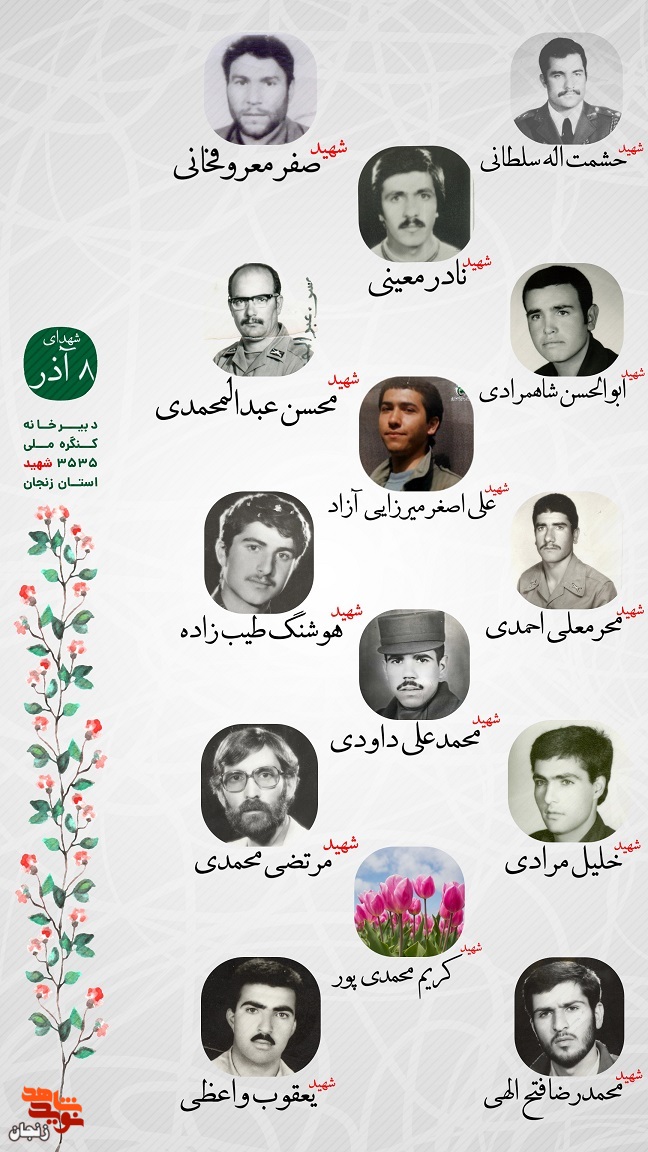 پوستر/ یاد و خاطر شهدای هشتم آذر ماه استان زنجان گرامی باد