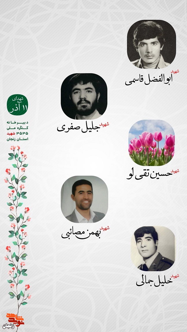 پوستر/ یاد و خاطر شهدای یازدهم آذر ماه استان زنجان گرامی باد