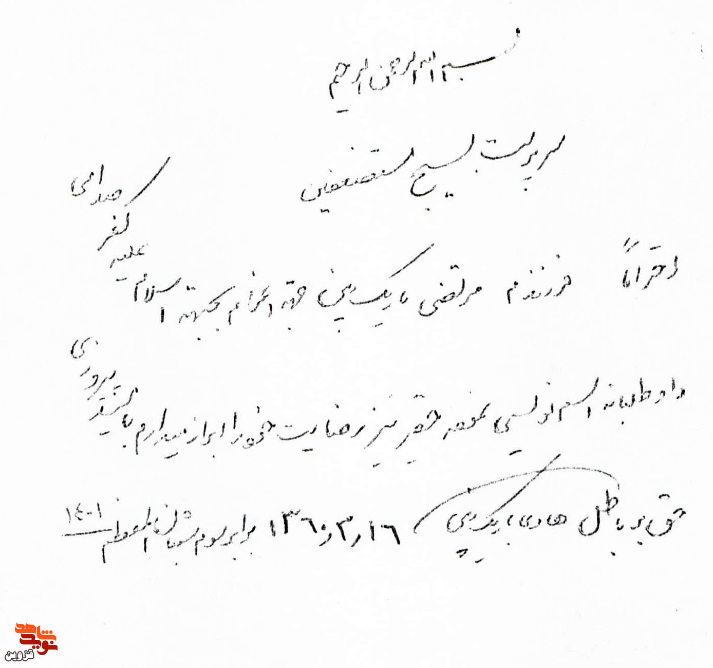 اسناد | نامه رضایت امام جمعه فقید قزوین جهت اعزام فرزندش به جبهه