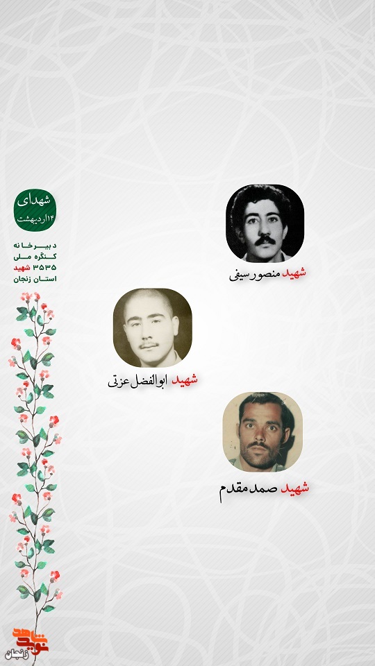 پوستر/ شهدای 14 اردیبهشت ماه استان زنجان را با صلوات یاد کنیم