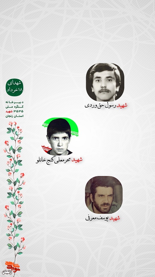 پوستر/ شهدای 18 خرداد استان زنجان را با صلوات یاد کنیم