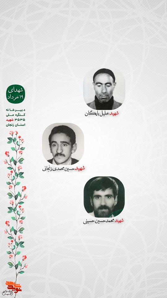 پوستر/ شهدای 19 خرداد استان زنجان را با صلوات یاد کنیم