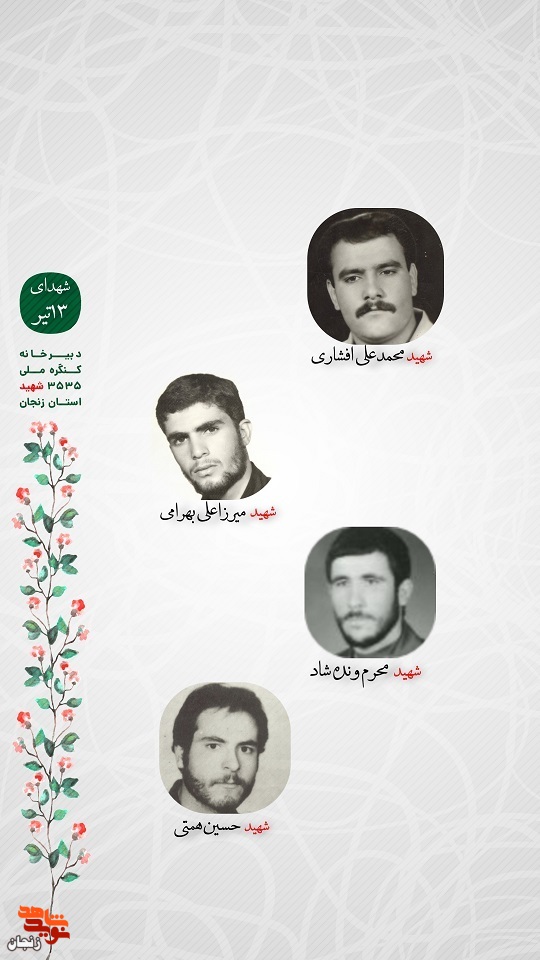 پوستر/ شهدای 13 تیر ماه استان زنجان را با صلوات یاد کنیم