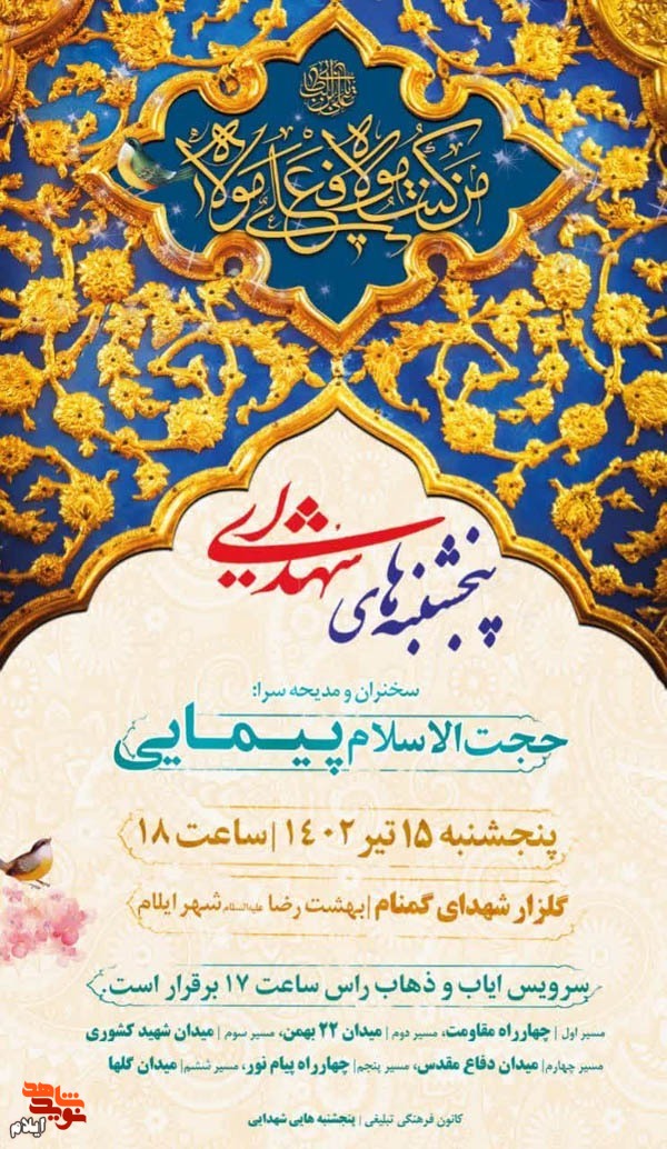 مراسم هفتگی پنجشنبه‌های شهدایی ویژه عید سعید غدیر برگزار می شود
