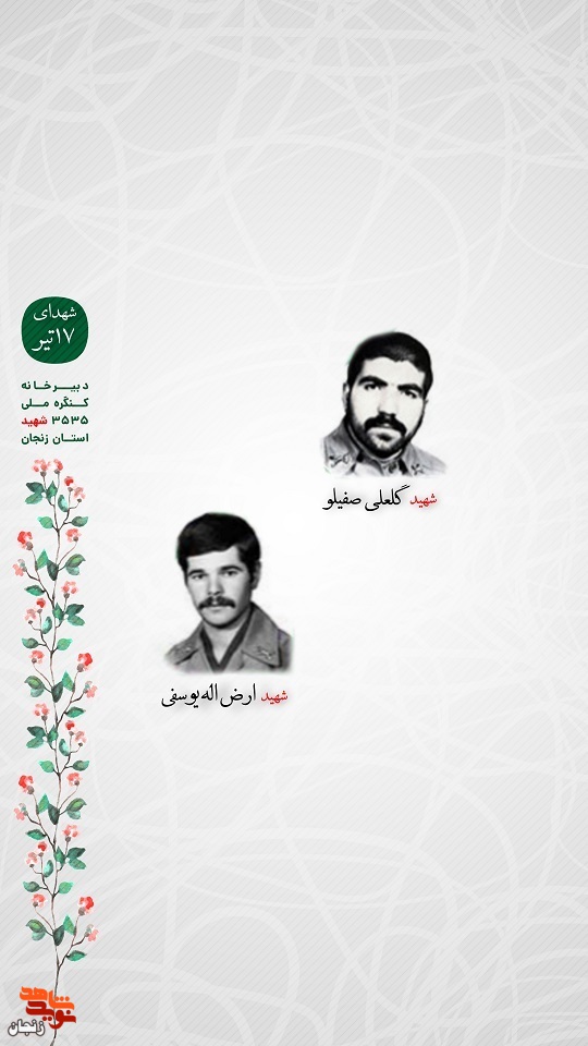 پوستر/ شهدای 17 تیر ماه استان زنجان را با صلوات یاد کنیم