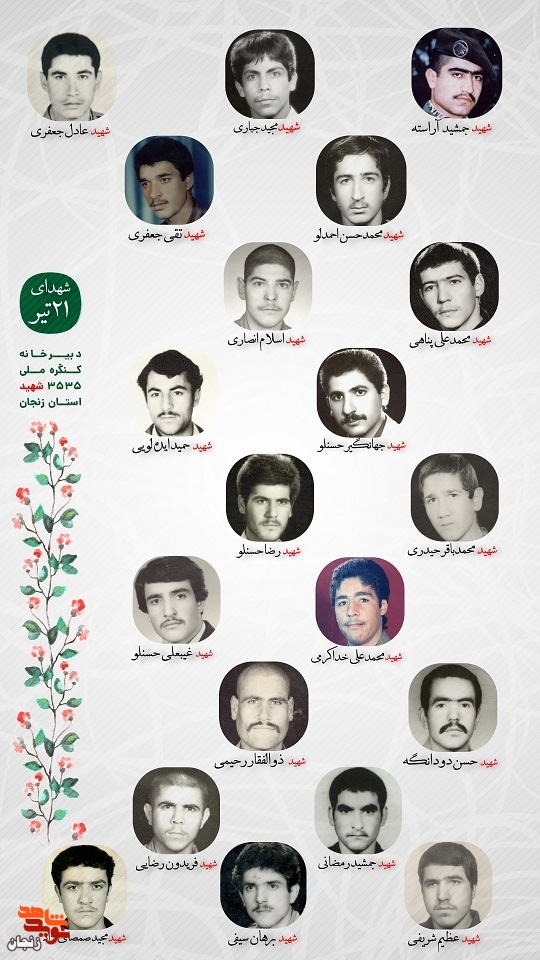پوستر/ شهدای 21 تیر ماه استان زنجان را با صلوات یاد کنیم