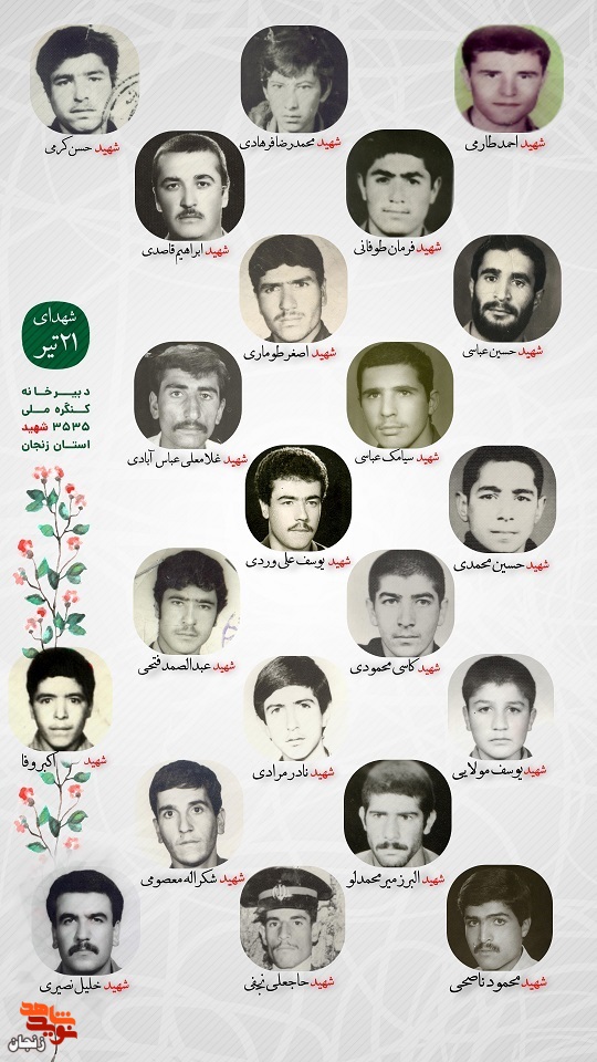 پوستر/ شهدای 21 تیر ماه استان زنجان را با صلوات یاد کنیم