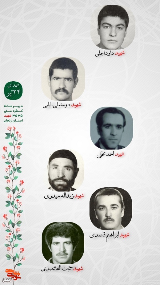 پوستر/ شهدای 24 تیر ماه استان زنجان را با صلوات یاد کنیم