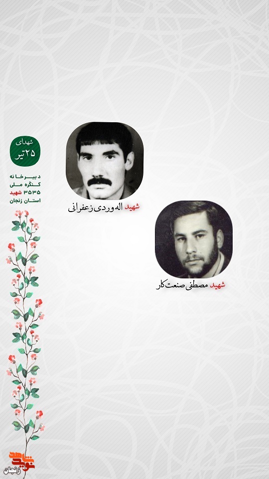 پوستر/ شهدای 25 تیر ماه استان زنجان را با صلوات یاد کنیم