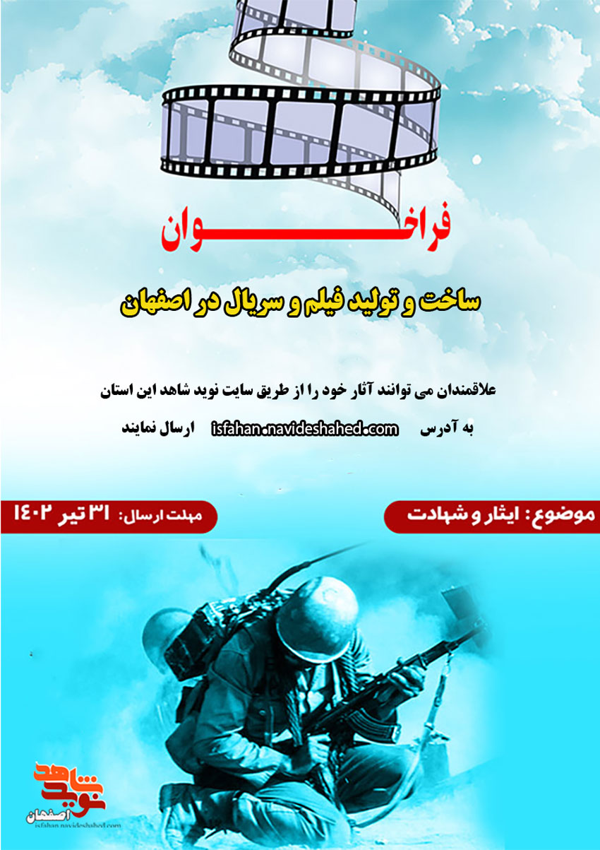 فراخوان ساخت و تولید فیلم و سریال در اصفهان منتشر شد