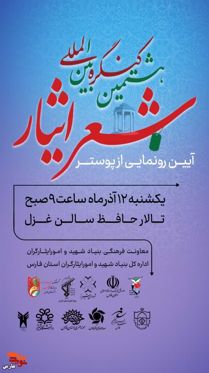 آیین رونمایی از پوستر هشتمین کنگره بین المللی شعر ایثار در شیراز