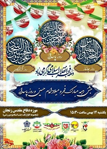 جشن دهه مبارک فجر در زنجان برگزار می‌شود