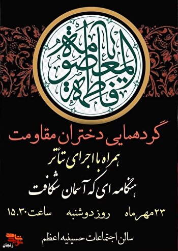 برگزاری گردهمایی «دختران مقاومت» در زنجان