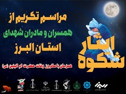 «شکوه ایثار» در کردان کرج برگزار می‌شود