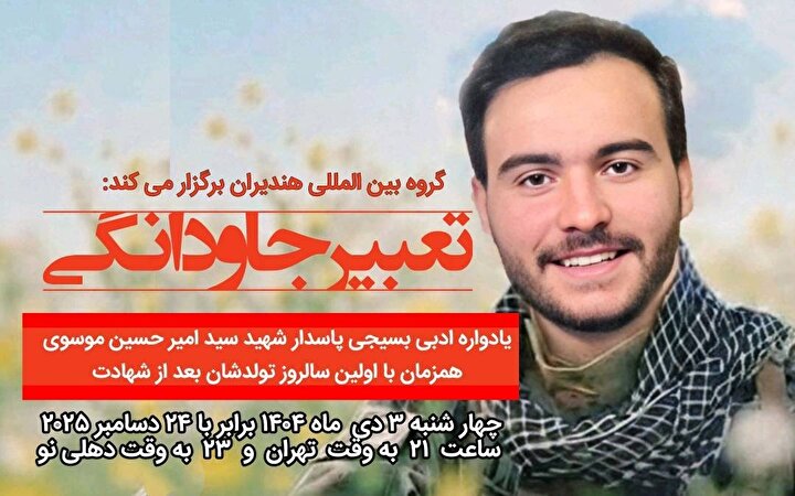 نشست ادبی «تعبیر جاودانگی» در شب تولد شهید امیرحسین موسوی از شهدای جنگ 12 روزه